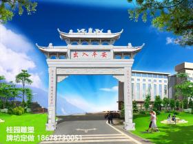 滨州乡村石牌坊的样式选择