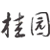 桂园石雕