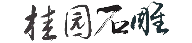 桂园石雕